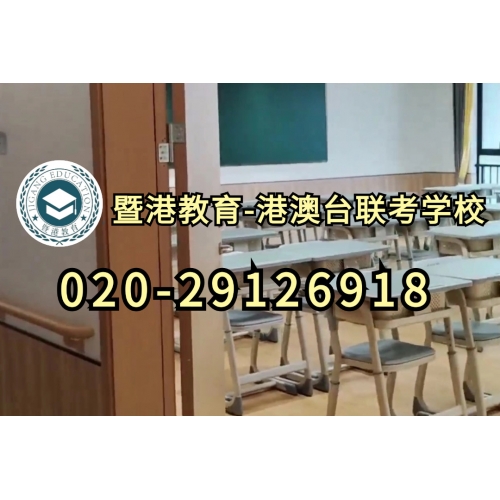 广州港澳台联考冲刺班