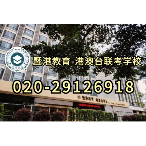 广州港澳台联考半年班