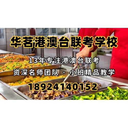 广州港澳台联考冲刺班