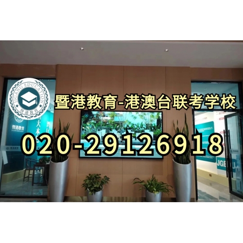 广州暨港港澳台联考课程精品班