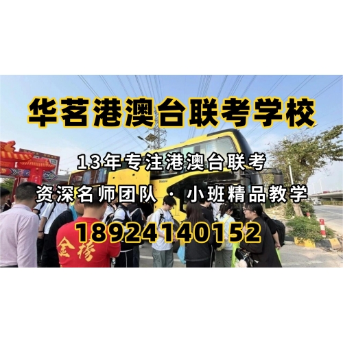 广州港澳台联考课程实验班