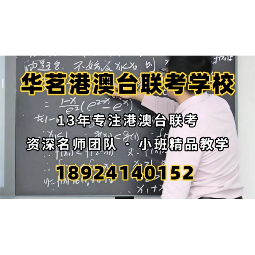 广州港澳台华侨联考辅导班