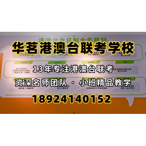 广州港澳台华侨联考辅导班