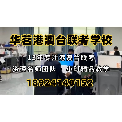 广州港澳台联考冲刺班