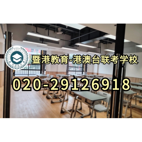 暨港教育-港澳台侨联考强化班