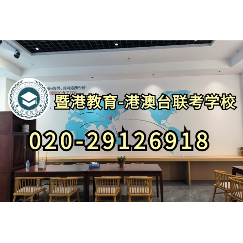 暨港教育-港澳台侨联考强化班