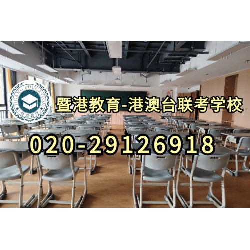 广州暨港港澳台联考课程精品班