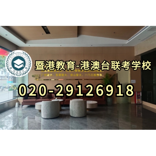 广州暨港港澳台联考课程精品班