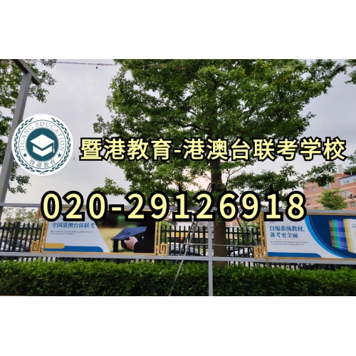 广州港澳台华侨联考辅导班