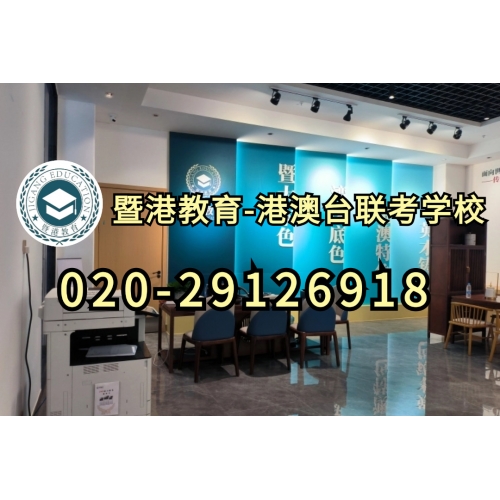 广州港澳台华侨联考辅导班