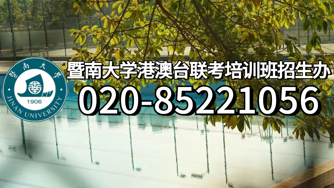 港澳台联考难不难？如何备考港澳台联考？