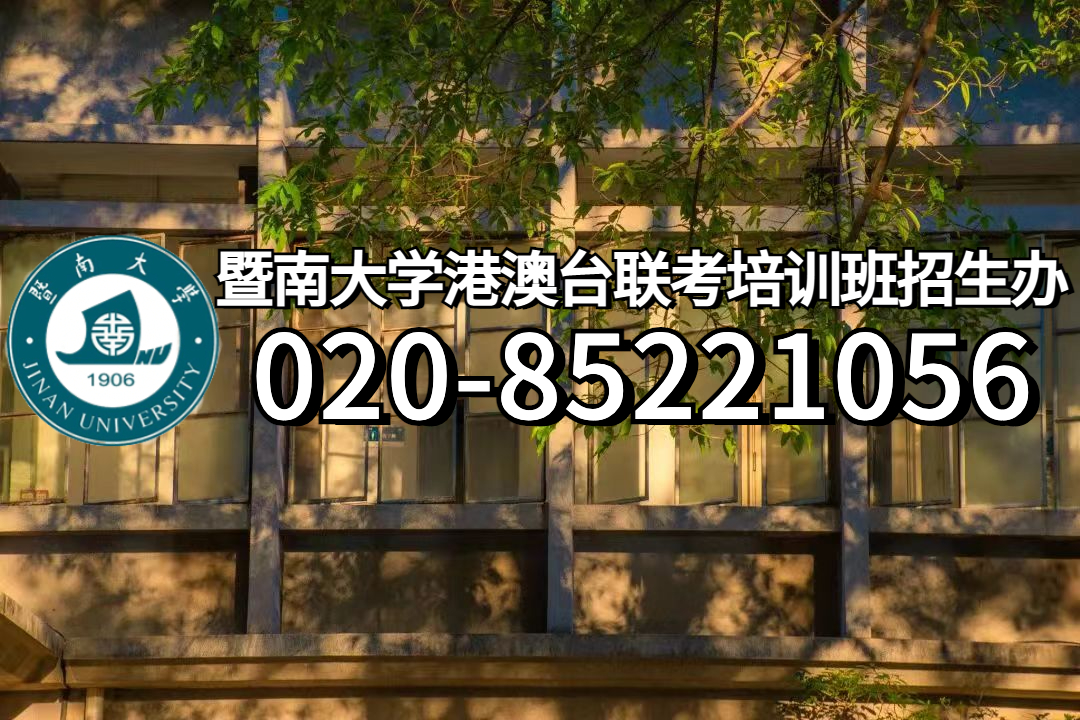 暨南大学港澳台联考培训班带你了解:2022年港澳台联考录取率是多少