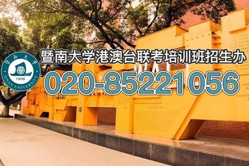 港澳台联考上了暨大后待遇会和高考考生不一样吗？暨南大学港澳台联考培训班带你了解