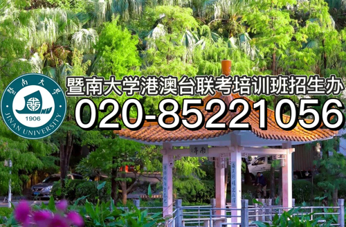 全国港澳台联考的本科录取率有多高？暨南大学港澳台联考强化班带你了解