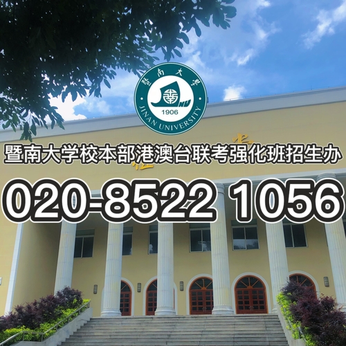 2024届暨南大学港澳台联考培训班现在开始报名招生啦！