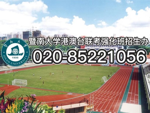 暨南大学校本部港澳台联考培训班2024届开始招生啦！
