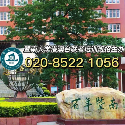 免费答疑！暨大港澳台联考强化班招生？