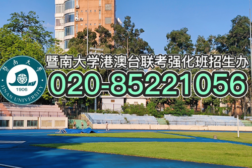 “八大关于暨南大学教育学院港澳台联考强化班的优势”