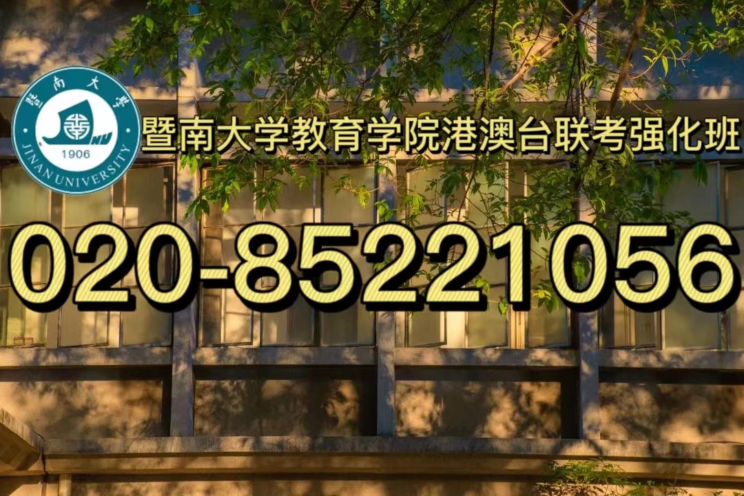 港澳台侨生速看！关于报考暨大联考强化班的问题解答！