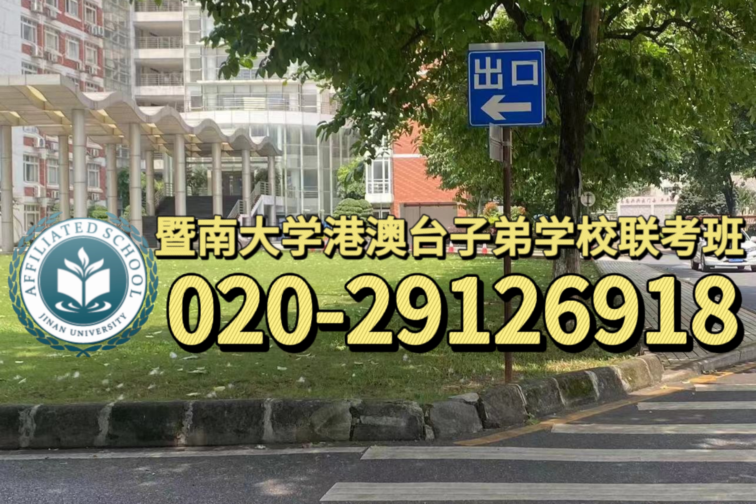 广州暨大港澳子弟学校：港澳台生初中升高中去哪里就读好？