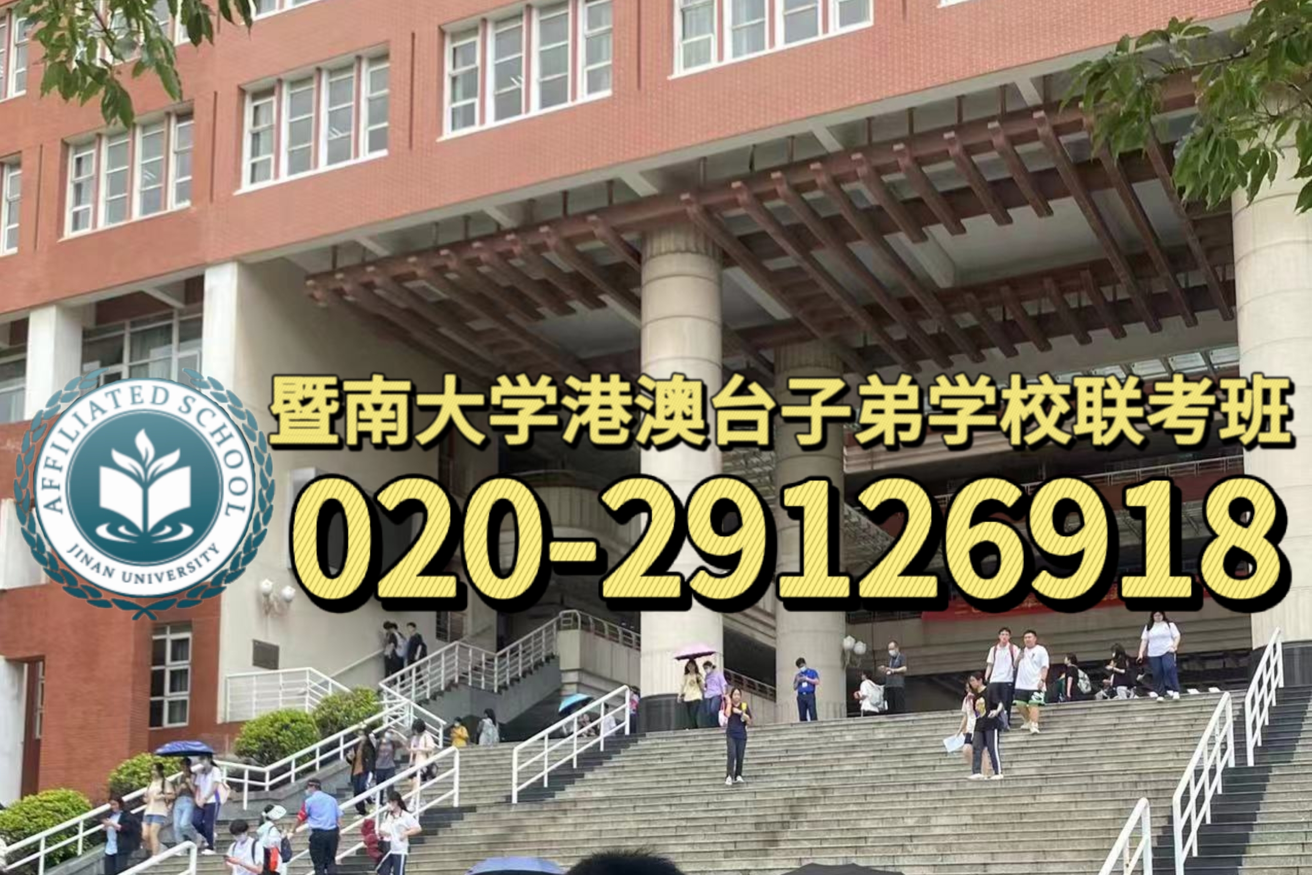 广州暨大港澳子弟学校：港澳台生初中升高中去哪里就读好？
