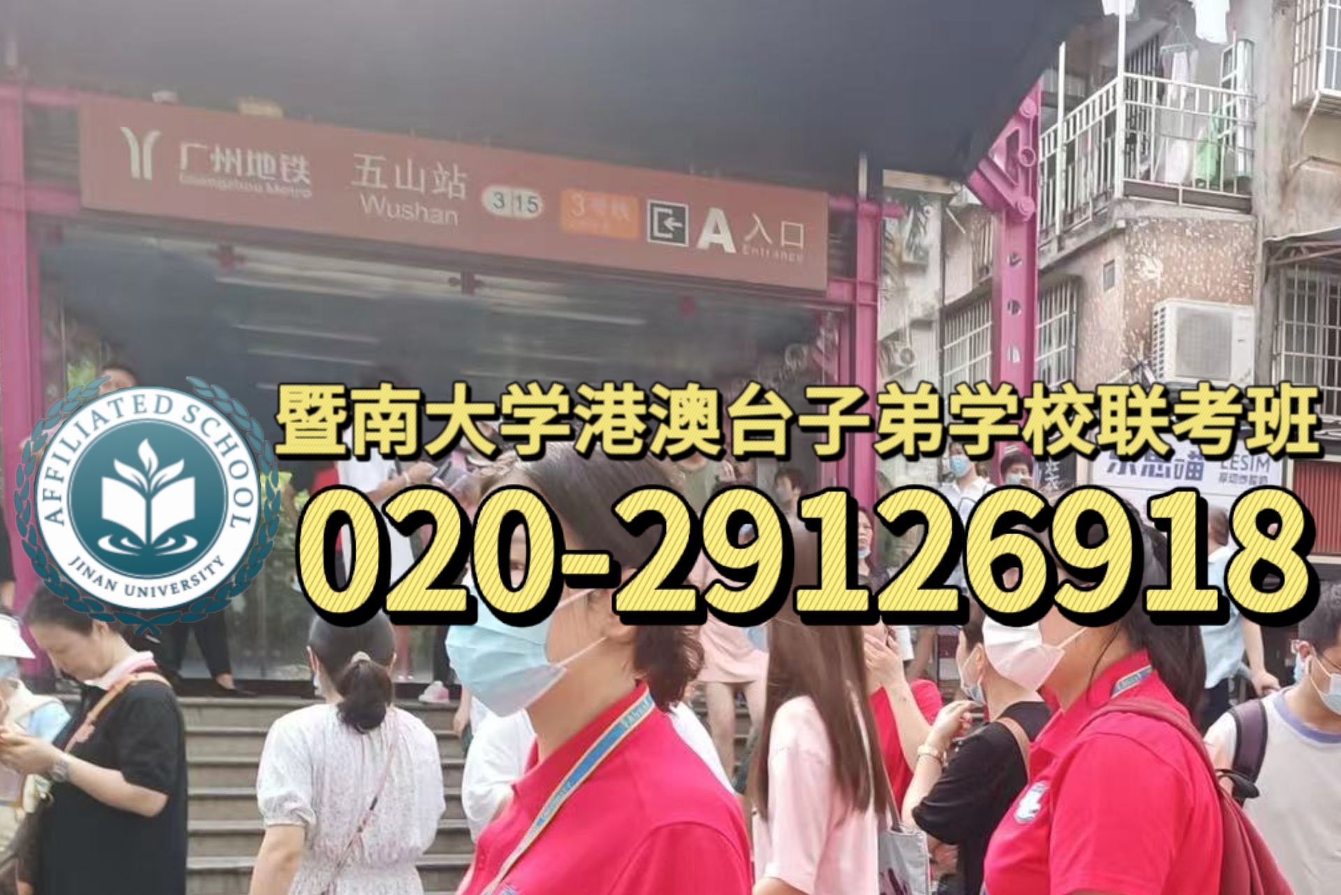 广州暨大港澳子弟学校：港澳台生初中升高中去哪里就读好？