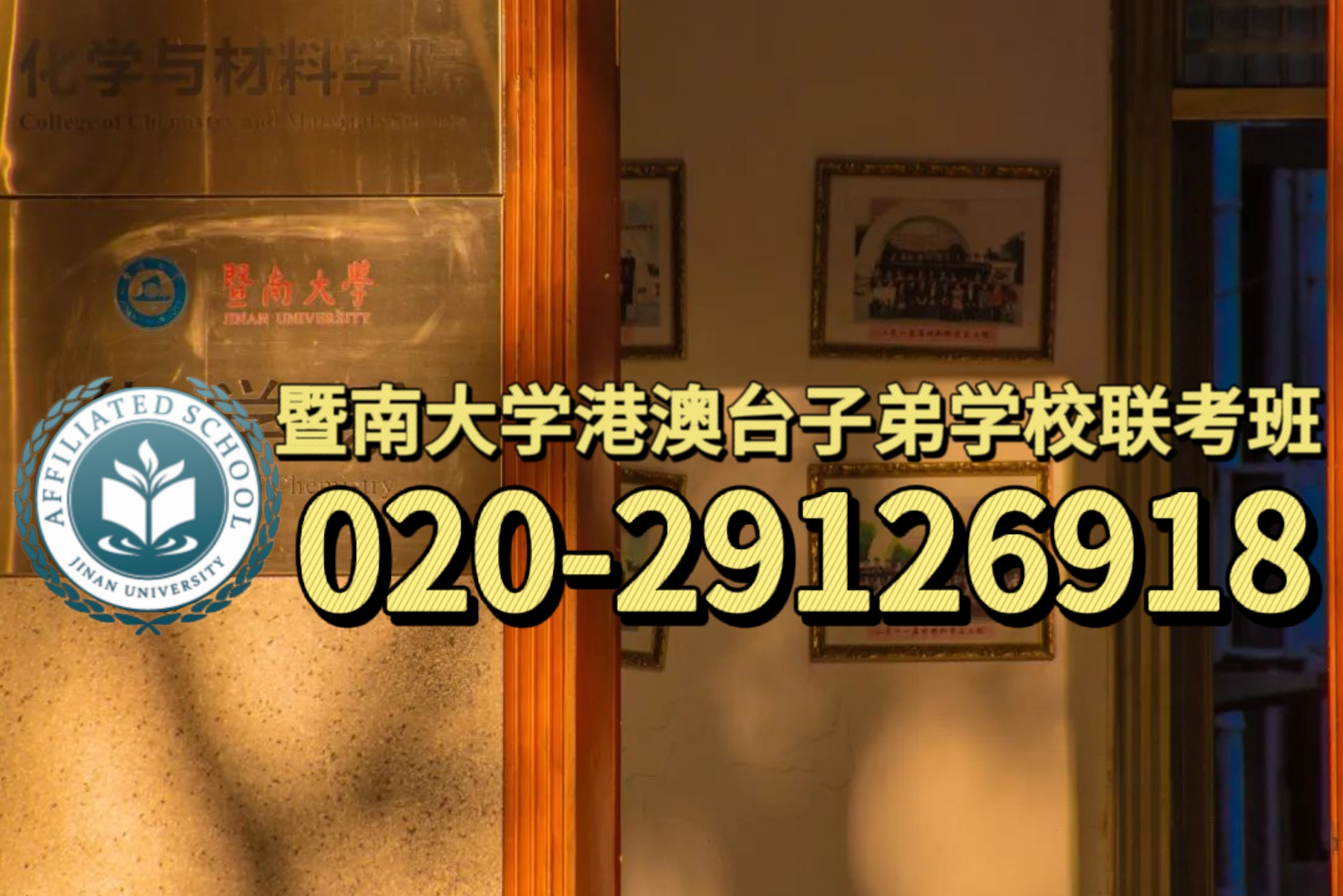 广州暨大港澳子弟学校：港澳台生初中升高中去哪里就读好？