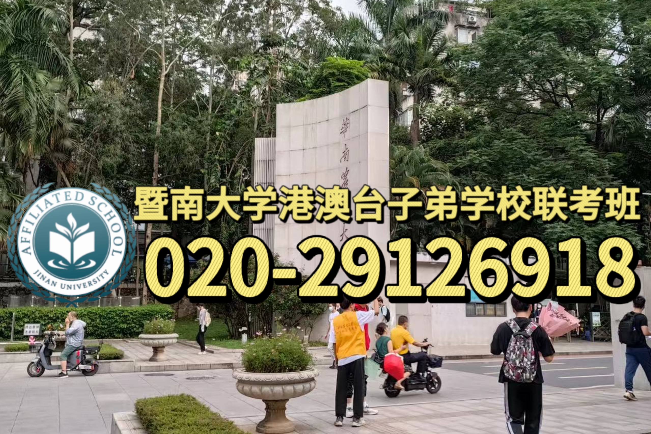   广州港澳子弟学校:初升高，怎么备考港澳台侨联考？