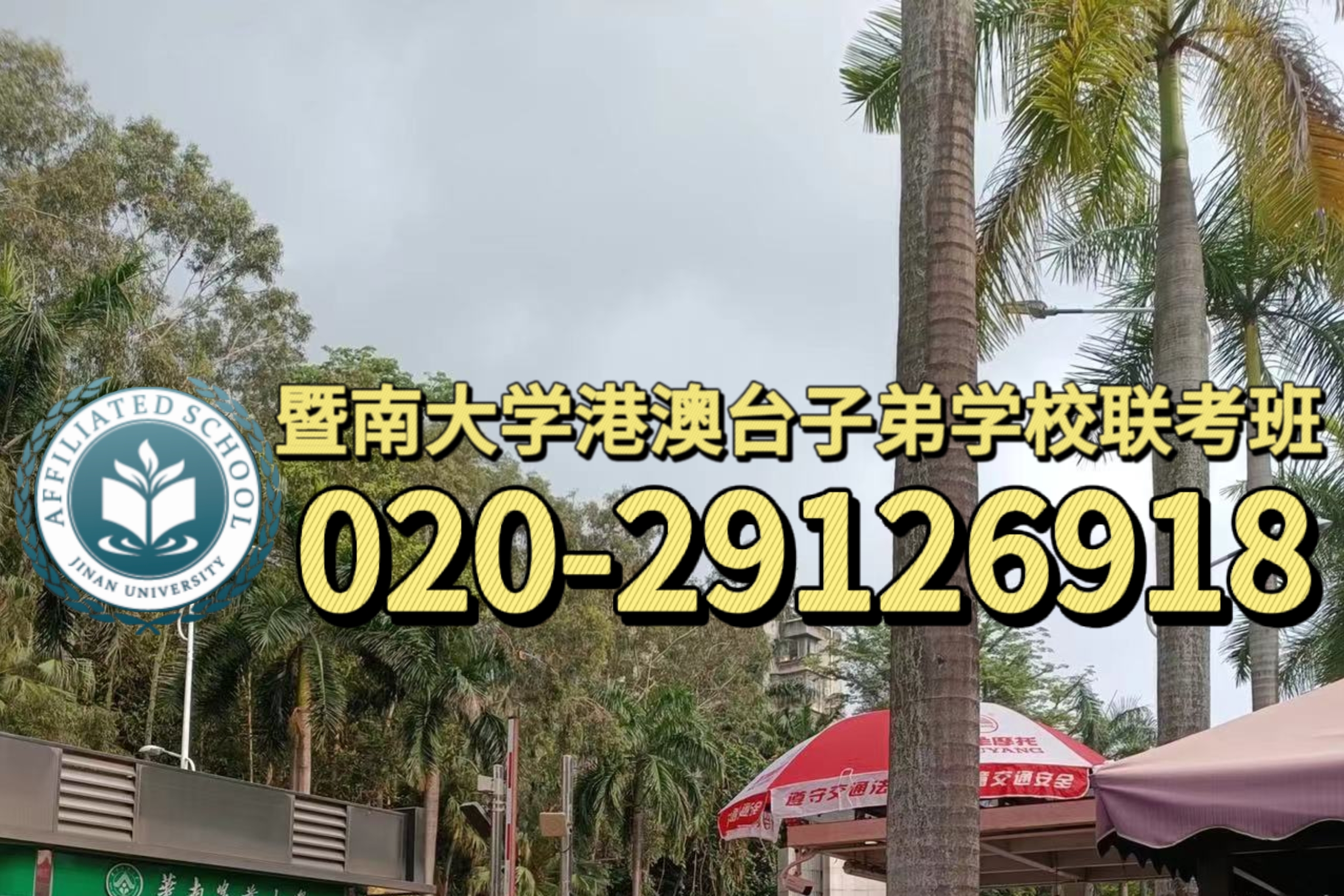 东莞暨大港澳子弟学校：中考滑档了，我还有书读吗？