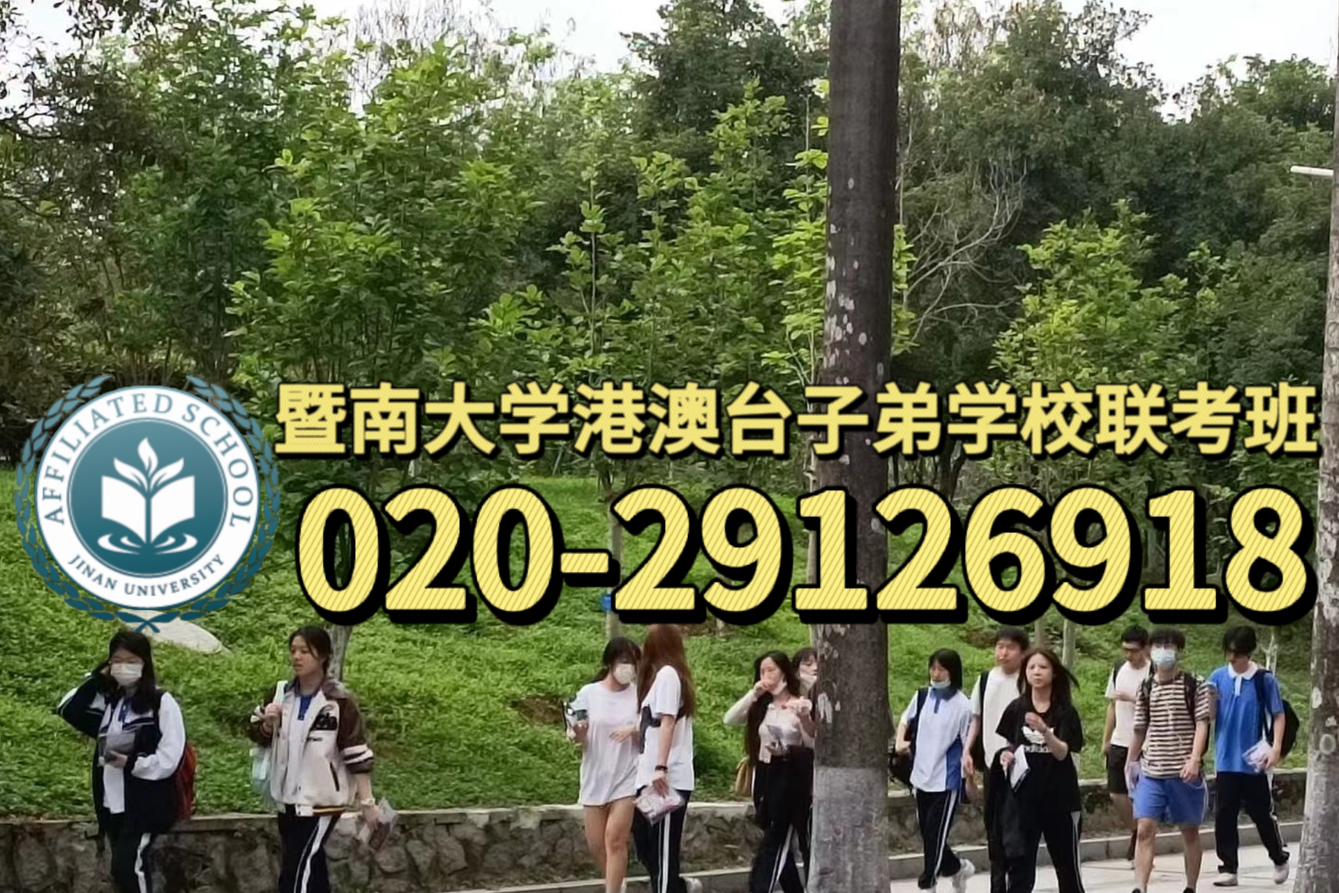 东莞暨大港澳子弟学校：中考滑档了，我还有书读吗？