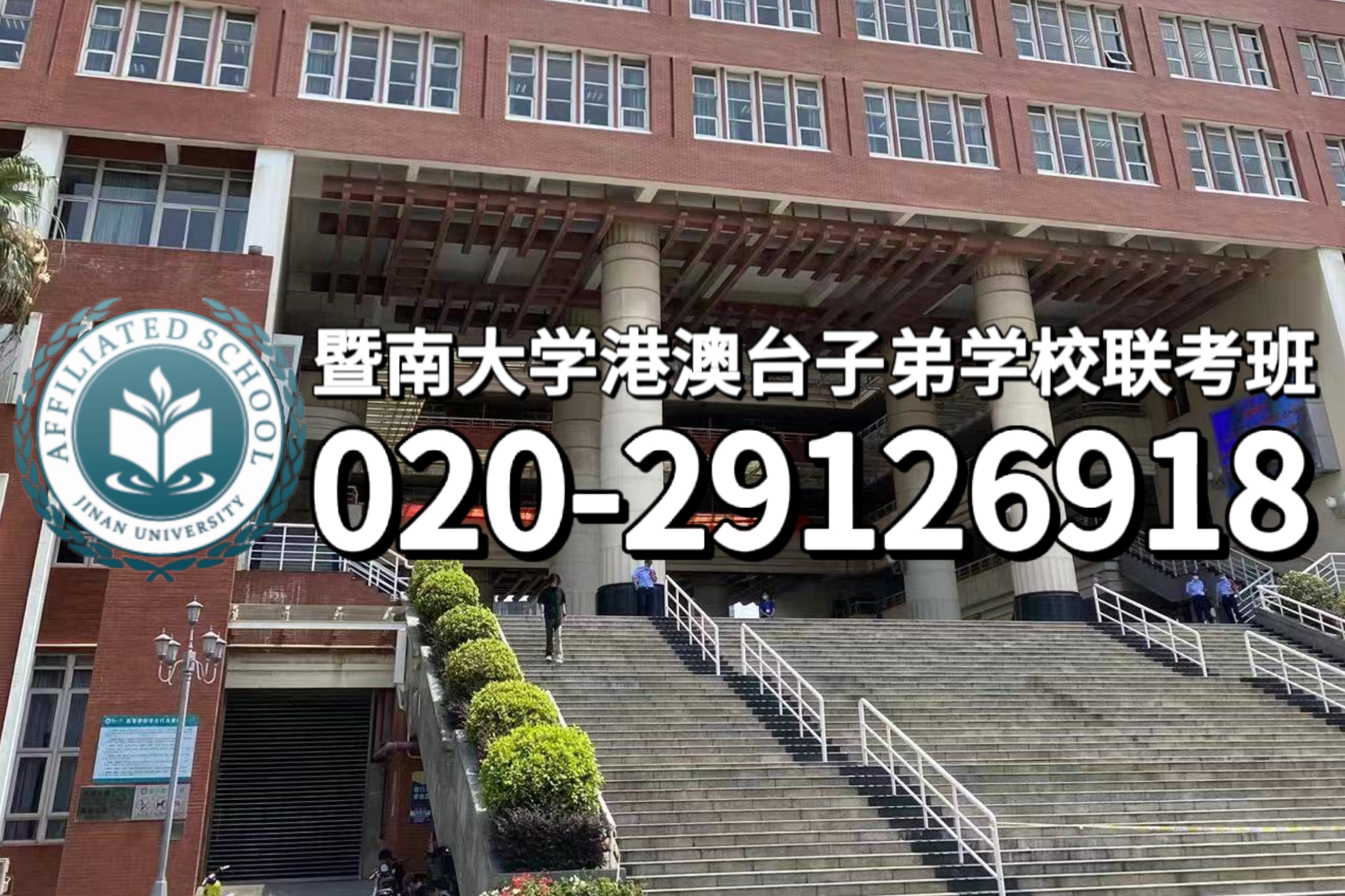 暨大港澳子弟学校：港澳台侨联考C9院校录取分数线汇总