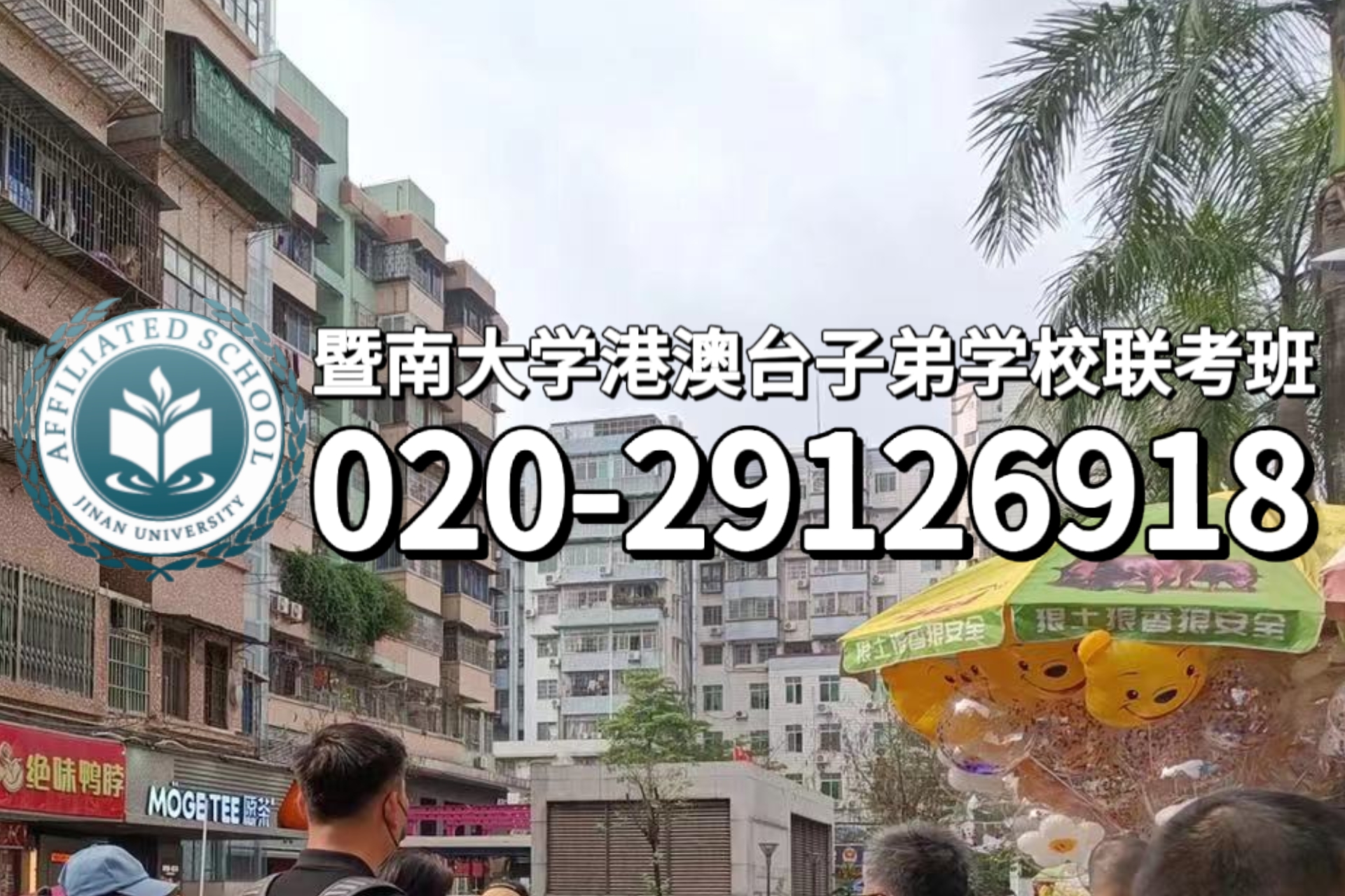 暨大港澳子弟学校：港澳台侨联考C9院校录取分数线汇总