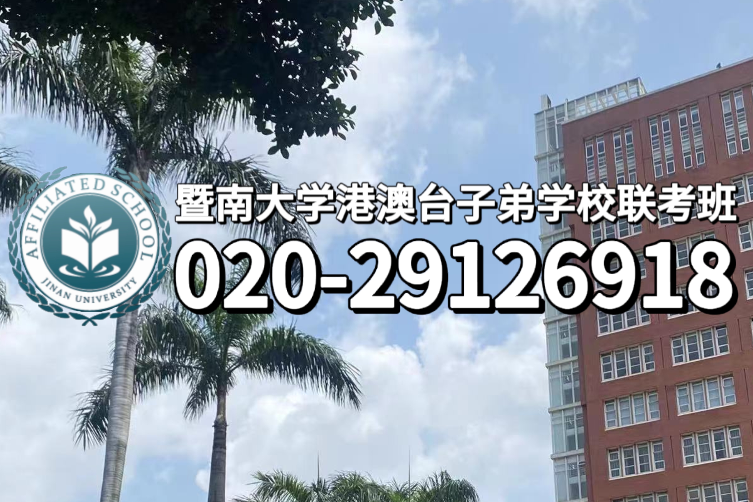 东莞暨大港澳子弟学校：港澳台子弟学校你了解多少？