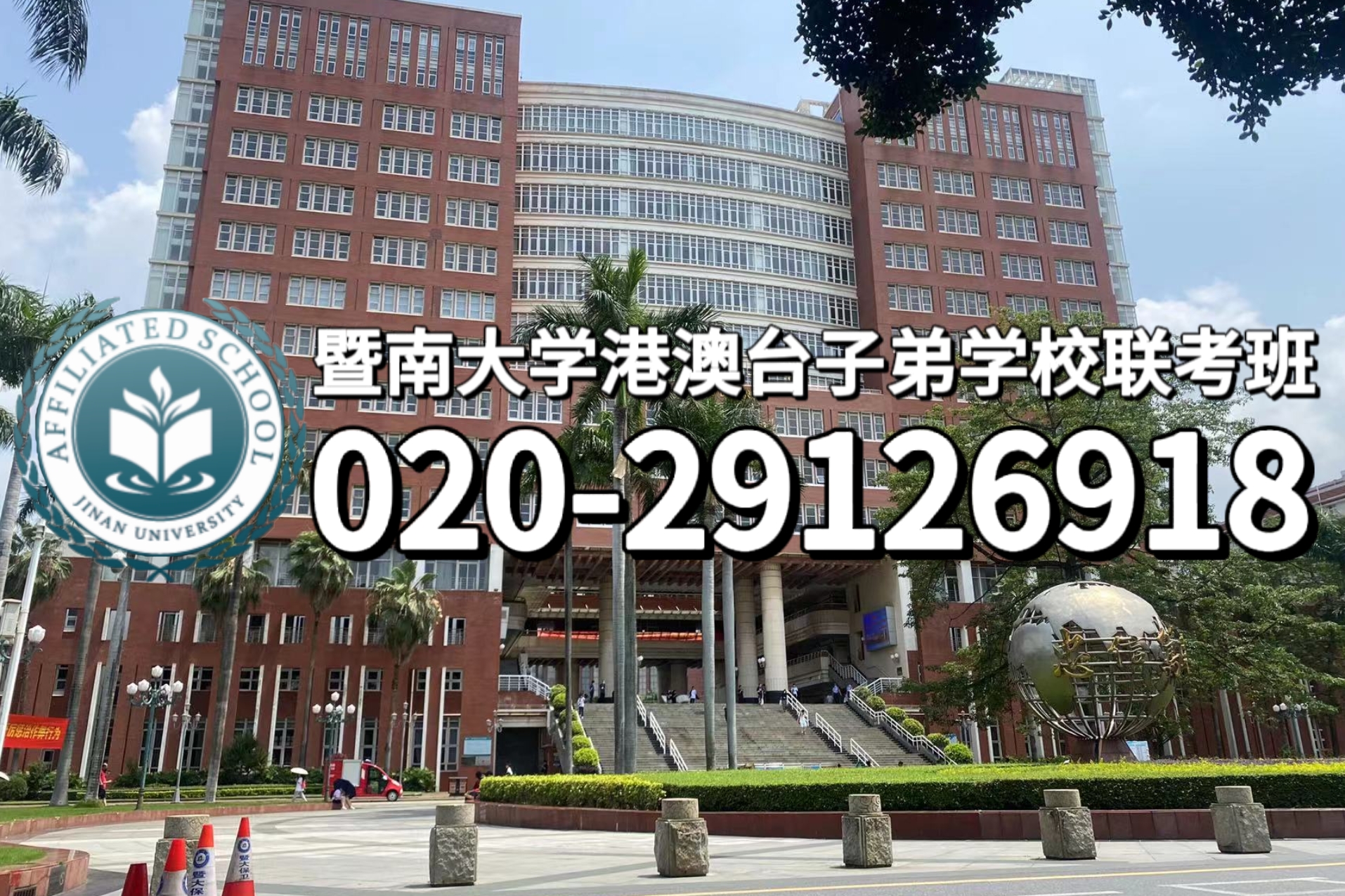 东莞暨大港澳子弟学校：港澳台子弟学校你了解多少？