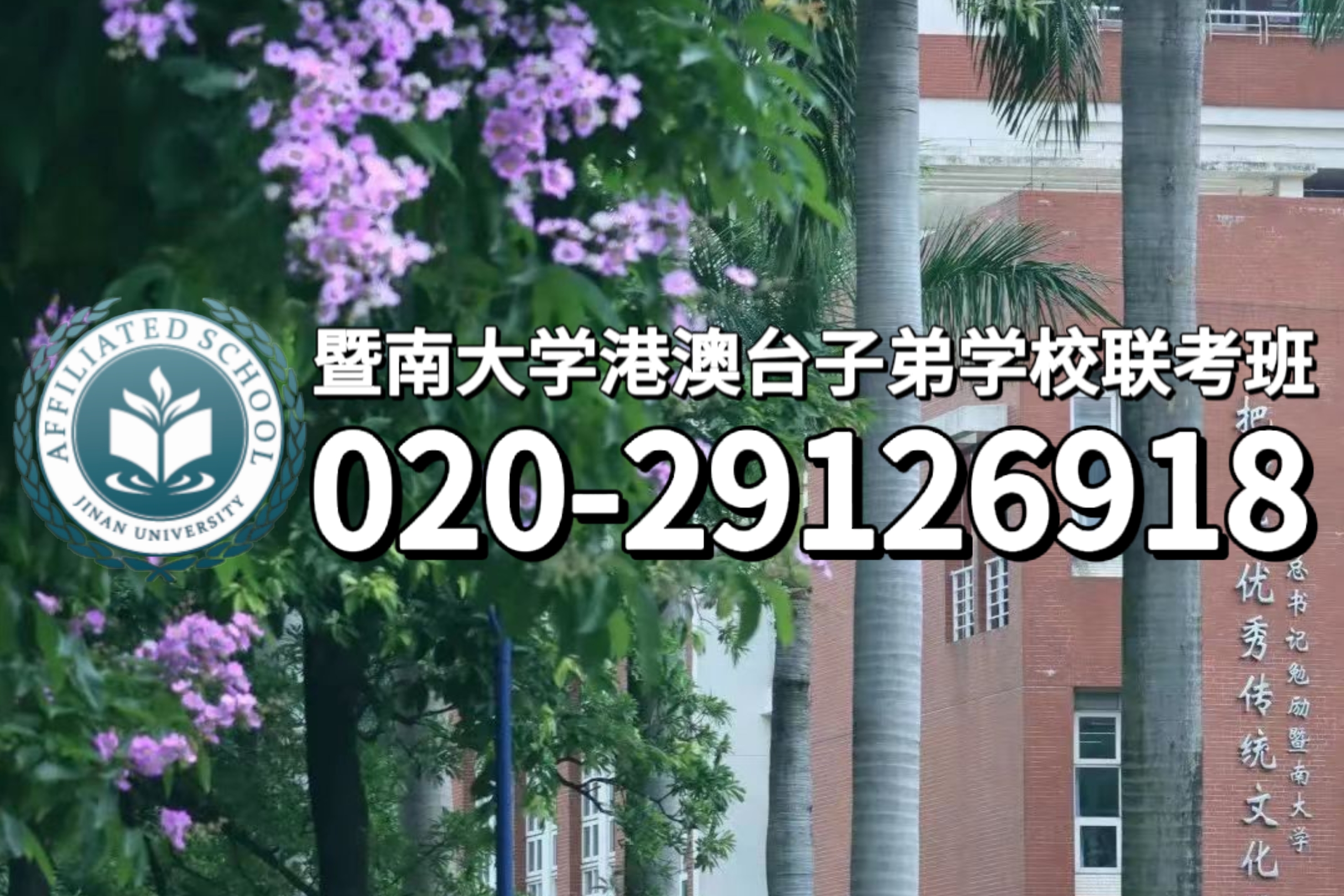 东莞暨大港澳子弟学校：港澳台子弟学校你了解多少？