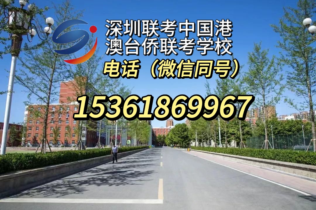 广东排名前五的港澳台联考学校（华科、华兴、暨大、华青和联考中国）学费标准