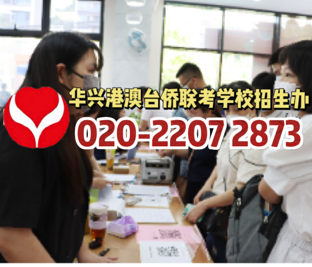 2023年华兴港澳台联考培训学校招生简章