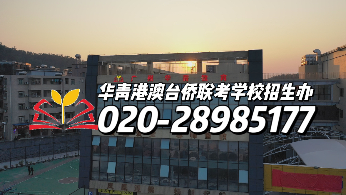 华青港澳台侨联考学校：港澳台侨生升学攻略