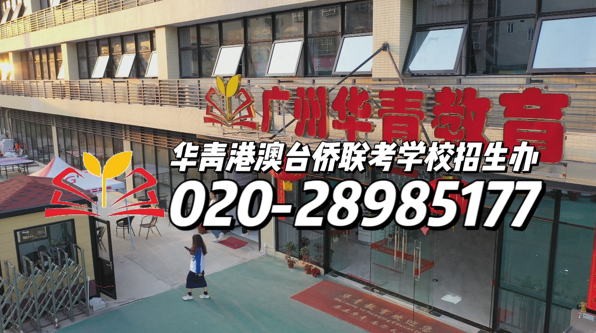 华青港澳台侨联考学校：港澳台侨生升学攻略