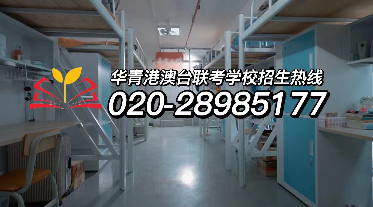华青港澳台侨联考学校：谨慎！揭秘港澳台侨联考的几大“骗局”！