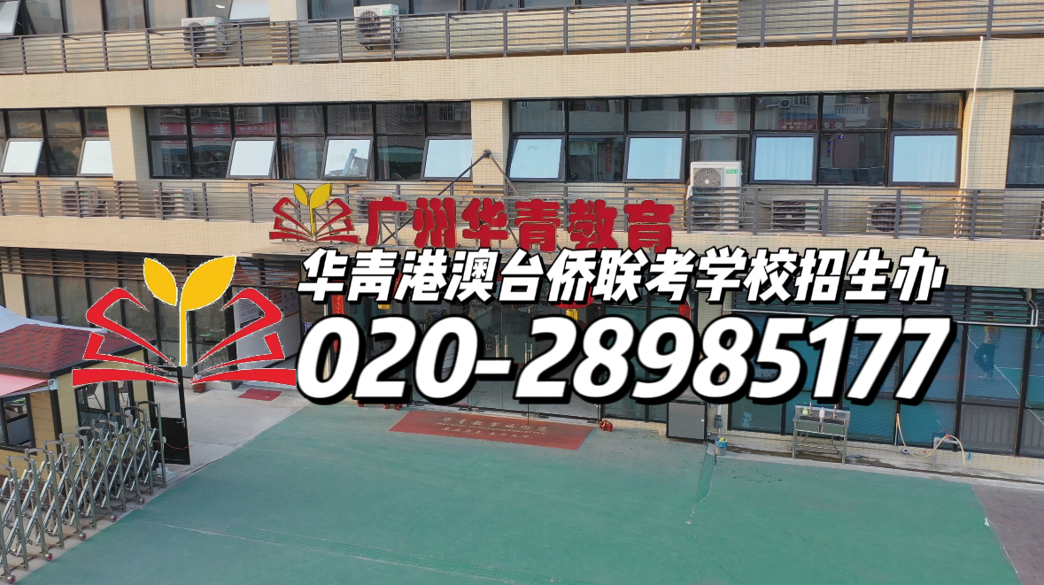 华青港澳台侨联考学校：谨慎！揭秘港澳台侨联考的几大“骗局”！