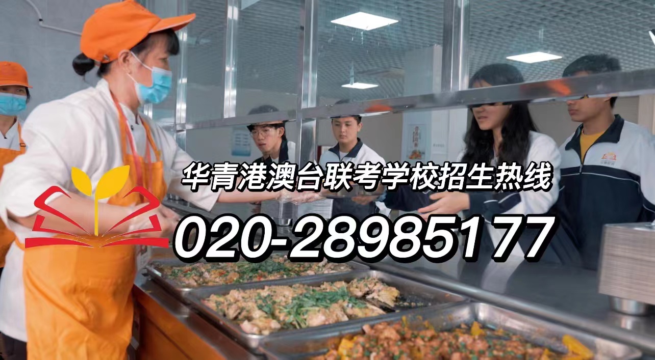 华青港澳台侨联考学校：内地身份去香港上学 