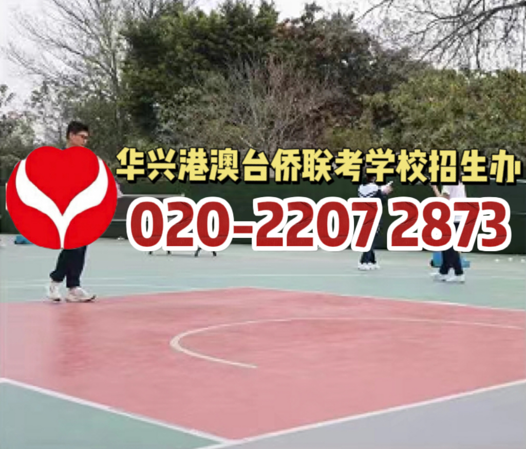 华兴港澳台侨联考学校：联考200分就能上内地本科？港澳台生的艺考之路难不难？