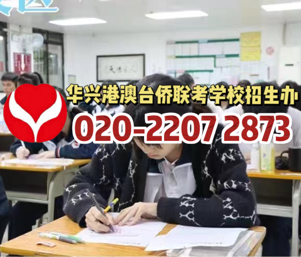 华兴港澳台侨联考学校：港澳台生大学生活怎么样？港澳台学子真实体验！