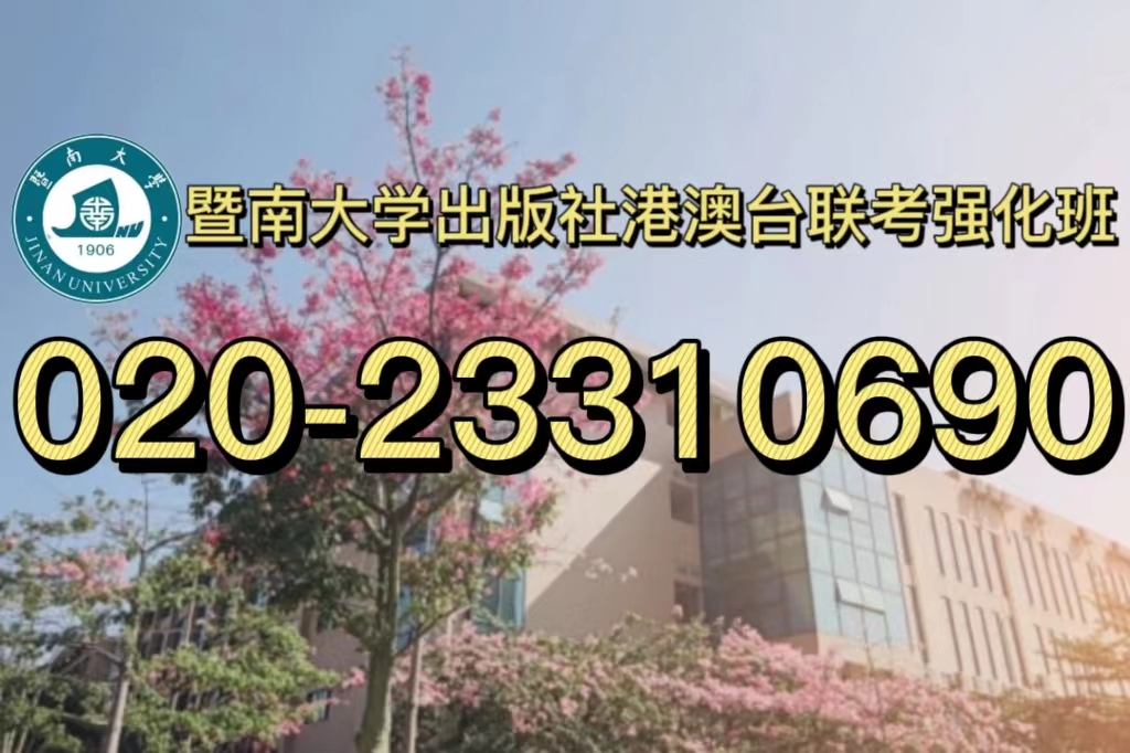 暨南大学港澳台联考强化班： 各科难度分析！
