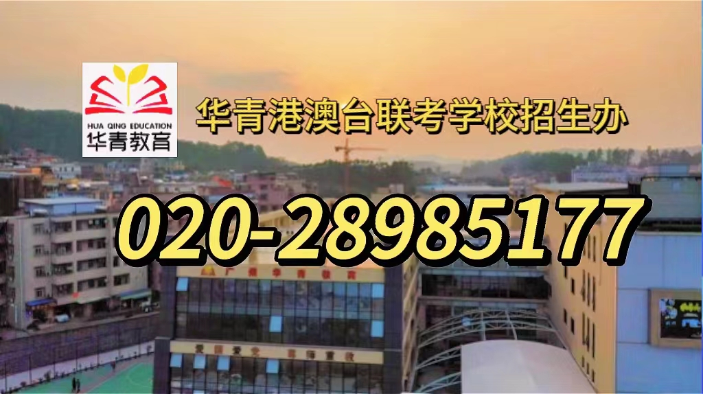 华青港澳台侨联考学校：联考失利，  是否复读？