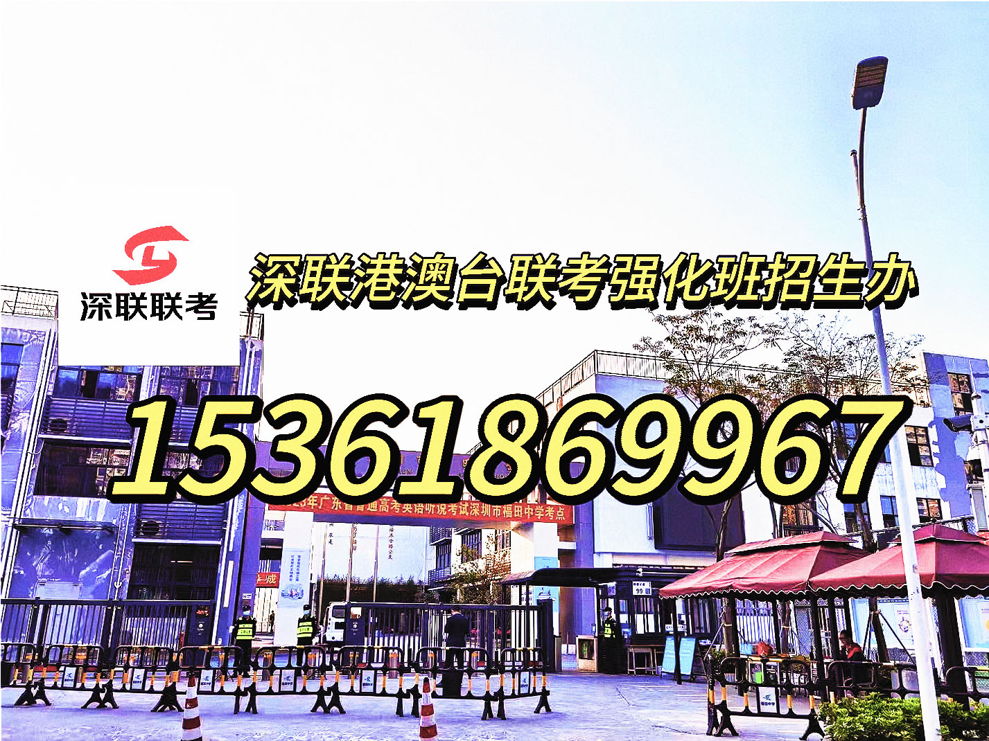 深联港澳台联考强化班： 法学之巅！2023年政法大学录取分数线与热门专业详解！