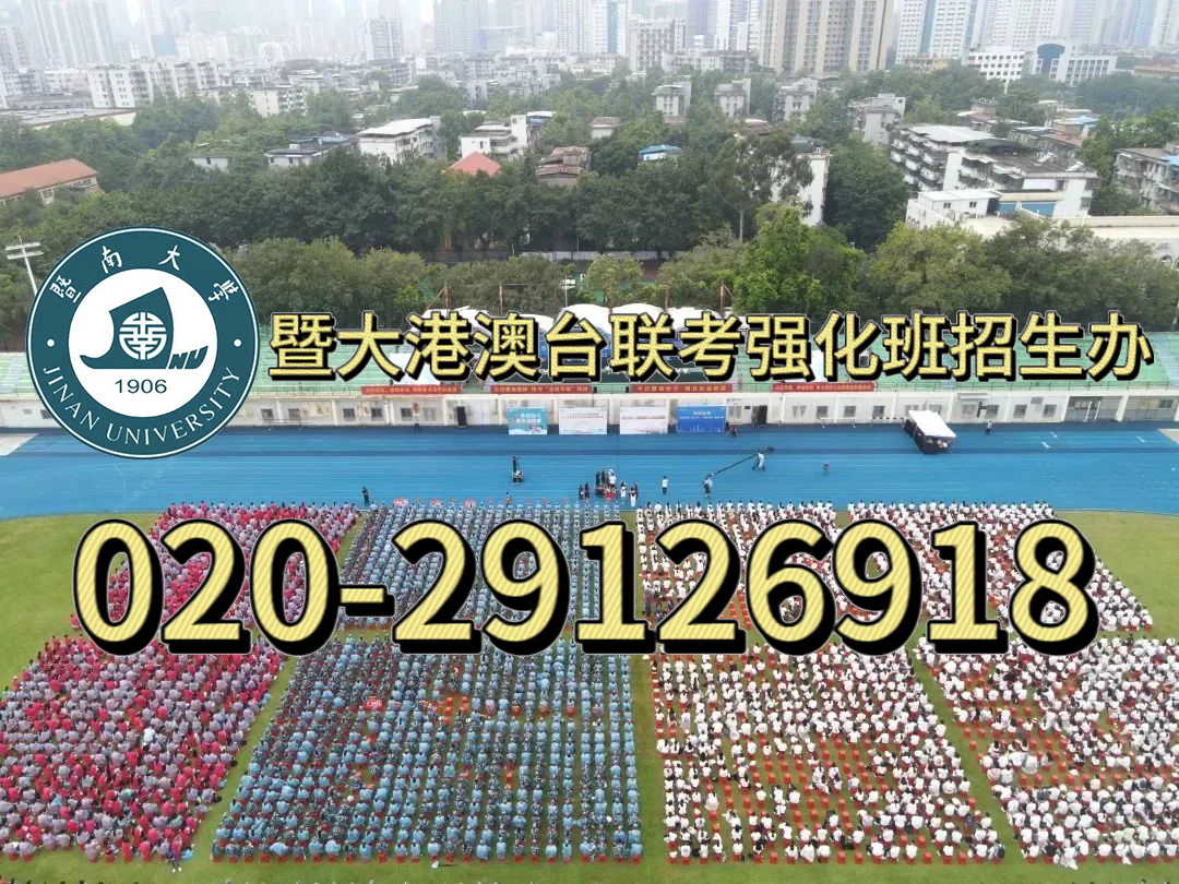 港澳台联考培训班——为什么选择暨大港澳台侨联考强化班？