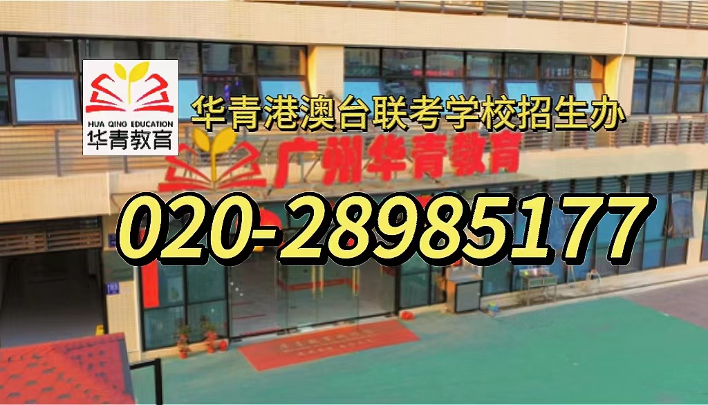 华兴港澳台侨联考学校：广州深圳六大港澳台联考培训机构全方位评估！