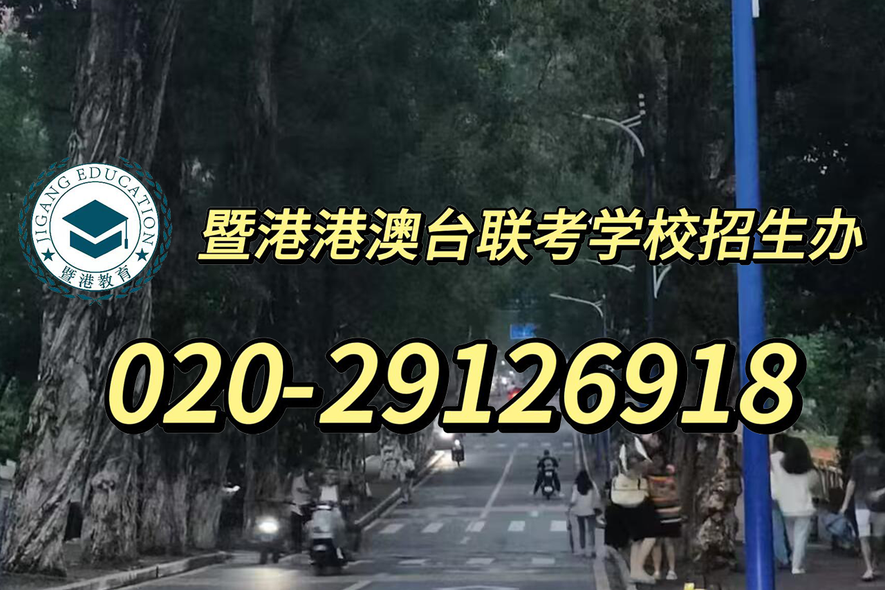 暨港港澳台侨联考培训学校|征集志愿是什么